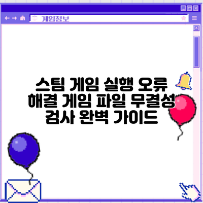 스팀 게임 실행 오류 해결: 게임 파일 무결성 검사 완벽 가이드