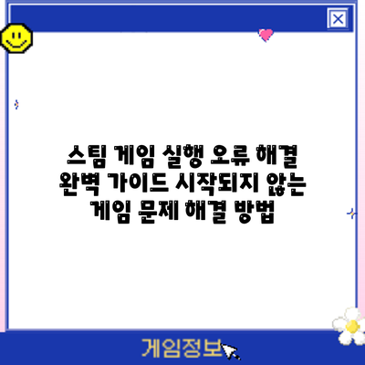 스팀 게임 실행 오류 해결 완벽 가이드: 시작되지 않는 게임 문제 해결 방법