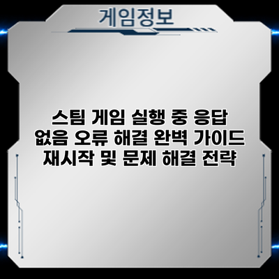 스팀 게임 실행 중 "응답 없음" 오류 해결 완벽 가이드: 재시작 및 문제 해결 전략