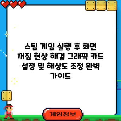 스팀 게임 실행 후 화면 꺼짐 현상 해결: 그래픽 카드 설정 및 해상도 조정 완벽 가이드