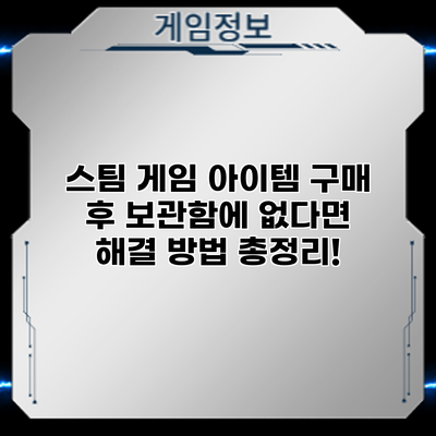 스팀 게임 아이템 구매 후 보관함에 없다면? 해결 방법 총정리!