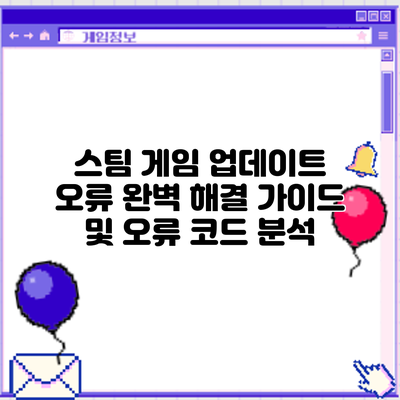 스팀 게임 업데이트 오류: 완벽 해결 가이드 및 오류 코드 분석