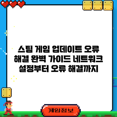 스팀 게임 업데이트 오류 해결 완벽 가이드: 네트워크 설정부터 오류 해결까지