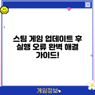 스팀 게임 업데이트 후 실행 오류? 완벽 해결 가이드!