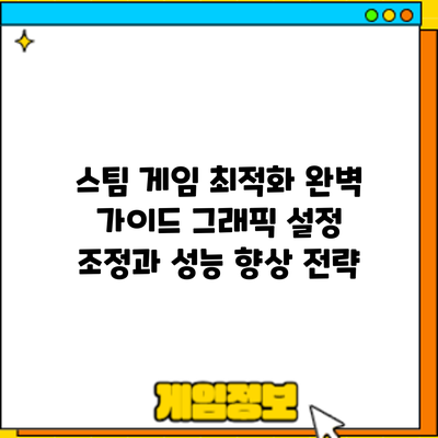 스팀 게임 최적화 완벽 가이드: 그래픽 설정 조정과 성능 향상 전략