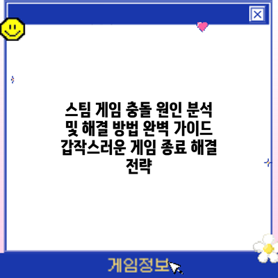 스팀 게임 충돌 원인 분석 및 해결 방법 완벽 가이드: 갑작스러운 게임 종료 해결 전략