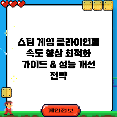 스팀 게임 클라이언트 속도 향상: 최적화 가이드 & 성능 개선 전략