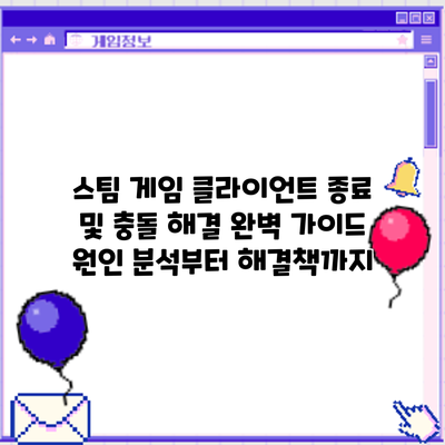 스팀 게임 클라이언트 종료 및 충돌 해결 완벽 가이드: 원인 분석부터 해결책까지