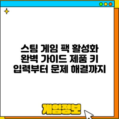 스팀 게임 팩 활성화 완벽 가이드: 제품 키 입력부터 문제 해결까지