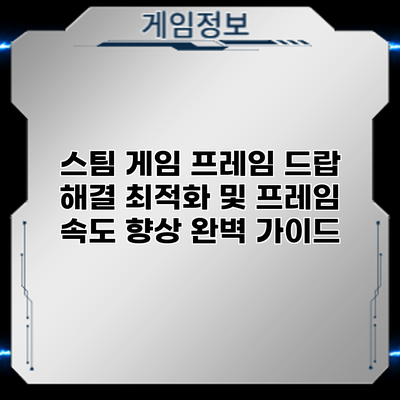 스팀 게임 프레임 드랍 해결: 최적화 및 프레임 속도 향상 완벽 가이드