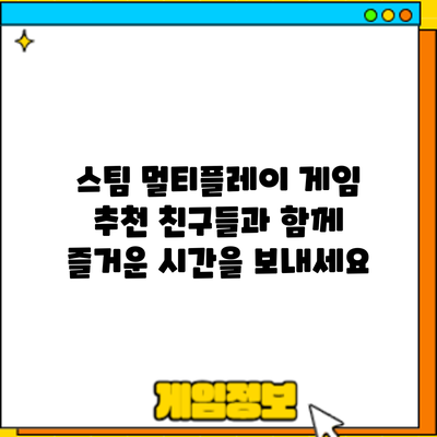 스팀 멀티플레이 게임 추천: 친구들과 함께 즐거운 시간을 보내세요