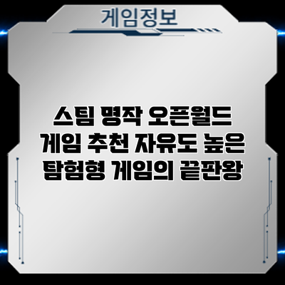 스팀 명작 오픈월드 게임 추천: 자유도 높은 탐험형 게임의 끝판왕