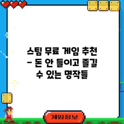 스팀 무료 게임 추천 - 돈 안 들이고 즐길 수 있는 명작들