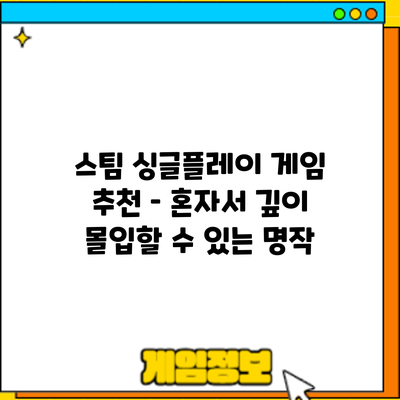 스팀 싱글플레이 게임 추천 – 혼자서 깊이 몰입할 수 있는 명작