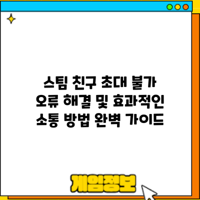 스팀 친구 초대 불가? 오류 해결 및 효과적인 소통 방법 완벽 가이드