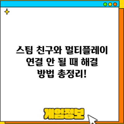 스팀 친구와 멀티플레이 연결 안 될 때? 해결 방법 총정리!