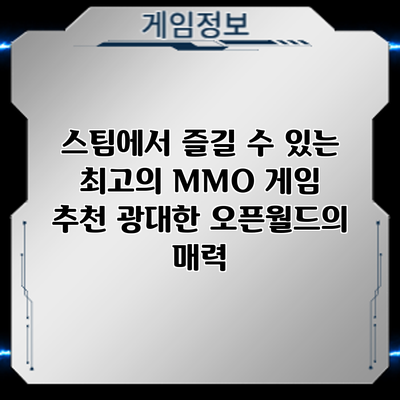 스팀에서 즐길 수 있는 최고의 MMO 게임 추천: 광대한 오픈월드의 매력