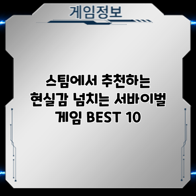 스팀에서 추천하는 현실감 넘치는 서바이벌 게임 BEST 10