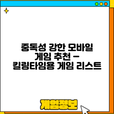 중독성 강한 모바일 게임 추천 – 킬링타임용 게임 리스트