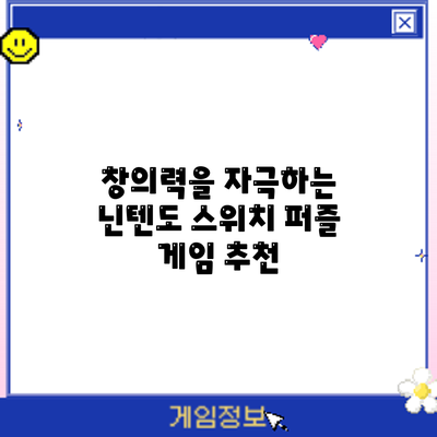 창의력을 자극하는 닌텐도 스위치 퍼즐 게임 추천