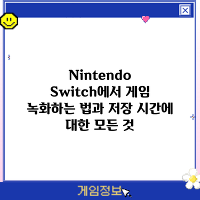 Nintendo Switch에서 게임 녹화하는 법과 저장 시간에 대한 모든 것