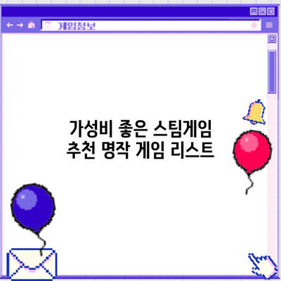 가성비 좋은 스팀게임 추천: 명작 게임 리스트