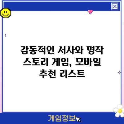 감동적인 서사와 명작 스토리 게임, 모바일 추천 리스트