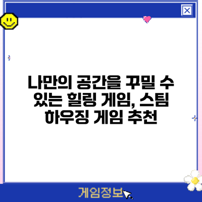 나만의 공간을 꾸밀 수 있는 힐링 게임, 스팀 하우징 게임 추천