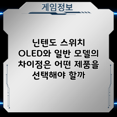 닌텐도 스위치 OLED와 일반 모델의 차이점은? 어떤 제품을 선택해야 할까?