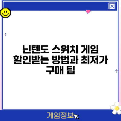 닌텐도 스위치 게임 할인받는 방법과 최저가 구매 팁