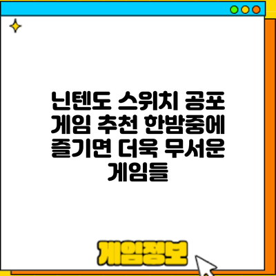 닌텐도 스위치 공포 게임 추천: 한밤중에 즐기면 더욱 무서운 게임들