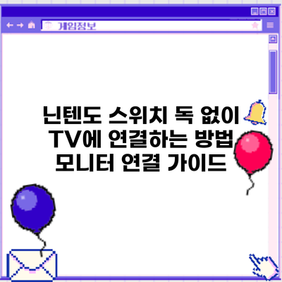 닌텐도 스위치 독 없이 TV에 연결하는 방법: 모니터 연결 가이드