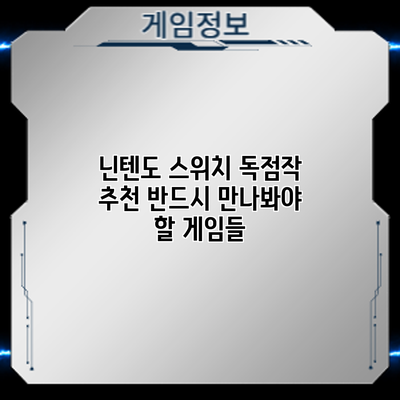 닌텐도 스위치 독점작 추천: 반드시 만나봐야 할 게임들