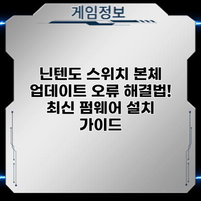 닌텐도 스위치 본체 업데이트 오류 해결법! 최신 펌웨어 설치 가이드