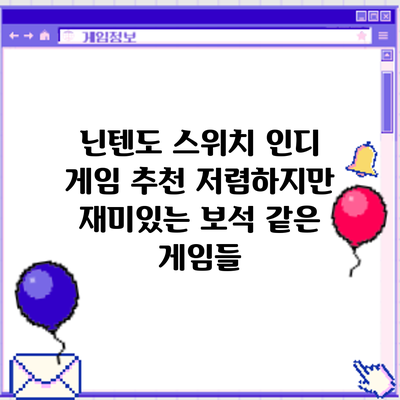 닌텐도 스위치 인디 게임 추천: 저렴하지만 재미있는 보석 같은 게임들