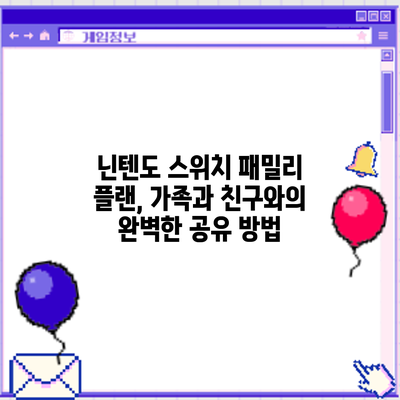 닌텐도 스위치 패밀리 플랜, 가족과 친구와의 완벽한 공유 방법