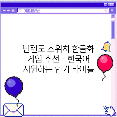 닌텐도 스위치 한글화 게임 추천 - 한국어 지원하는 인기 타이틀