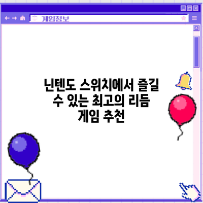 닌텐도 스위치에서 즐길 수 있는 최고의 리듬 게임 추천