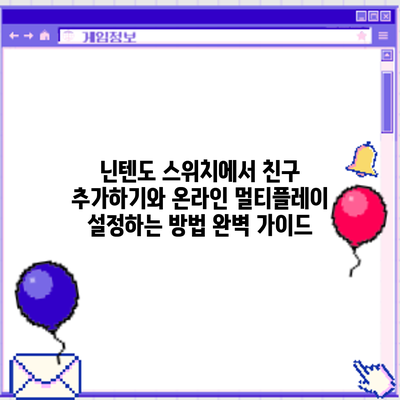 닌텐도 스위치에서 친구 추가하기와 온라인 멀티플레이 설정하는 방법 완벽 가이드