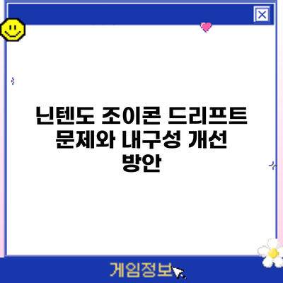 닌텐도 조이콘 드리프트 문제와 내구성 개선 방안