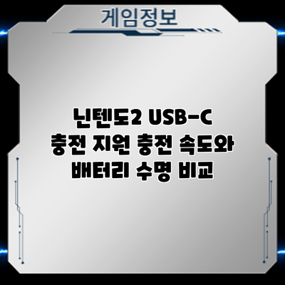 닌텐도2 USB-C 충전 지원: 충전 속도와 배터리 수명 비교