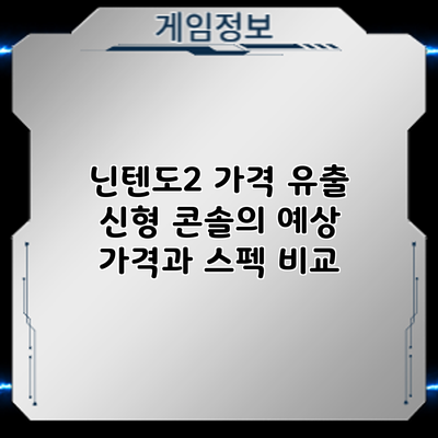 닌텐도2 가격 유출: 신형 콘솔의 예상 가격과 스펙 비교