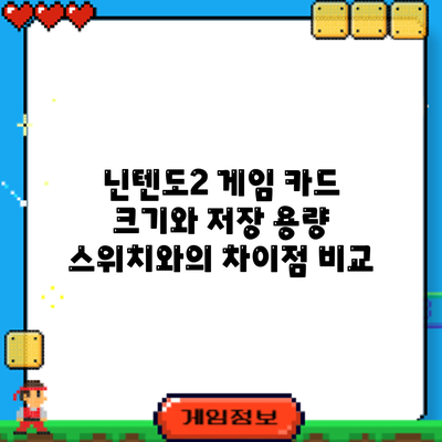 닌텐도2 게임 카드 크기와 저장 용량: 스위치와의 차이점 비교