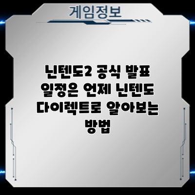 닌텐도2 공식 발표 일정은 언제? 닌텐도 다이렉트로 알아보는 방법