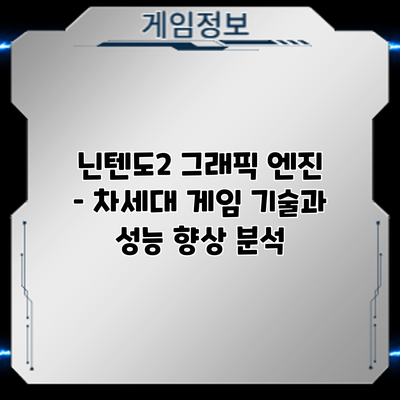 닌텐도2 그래픽 엔진 – 차세대 게임 기술과 성능 향상 분석