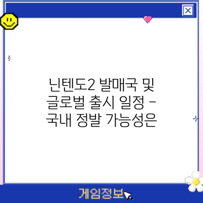 닌텐도2 발매국 및 글로벌 출시 일정 – 국내 정발 가능성은?