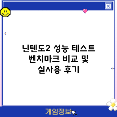 닌텐도2 성능 테스트: 벤치마크 비교 및 실사용 후기