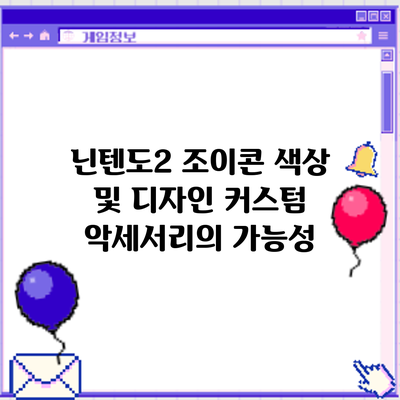 닌텐도2 조이콘 색상 및 디자인: 커스텀 악세서리의 가능성