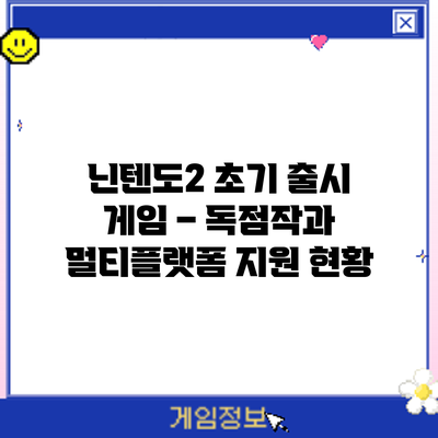 닌텐도2 초기 출시 게임 – 독점작과 멀티플랫폼 지원 현황