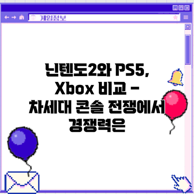 닌텐도2와 PS5, Xbox 비교 – 차세대 콘솔 전쟁에서 경쟁력은?